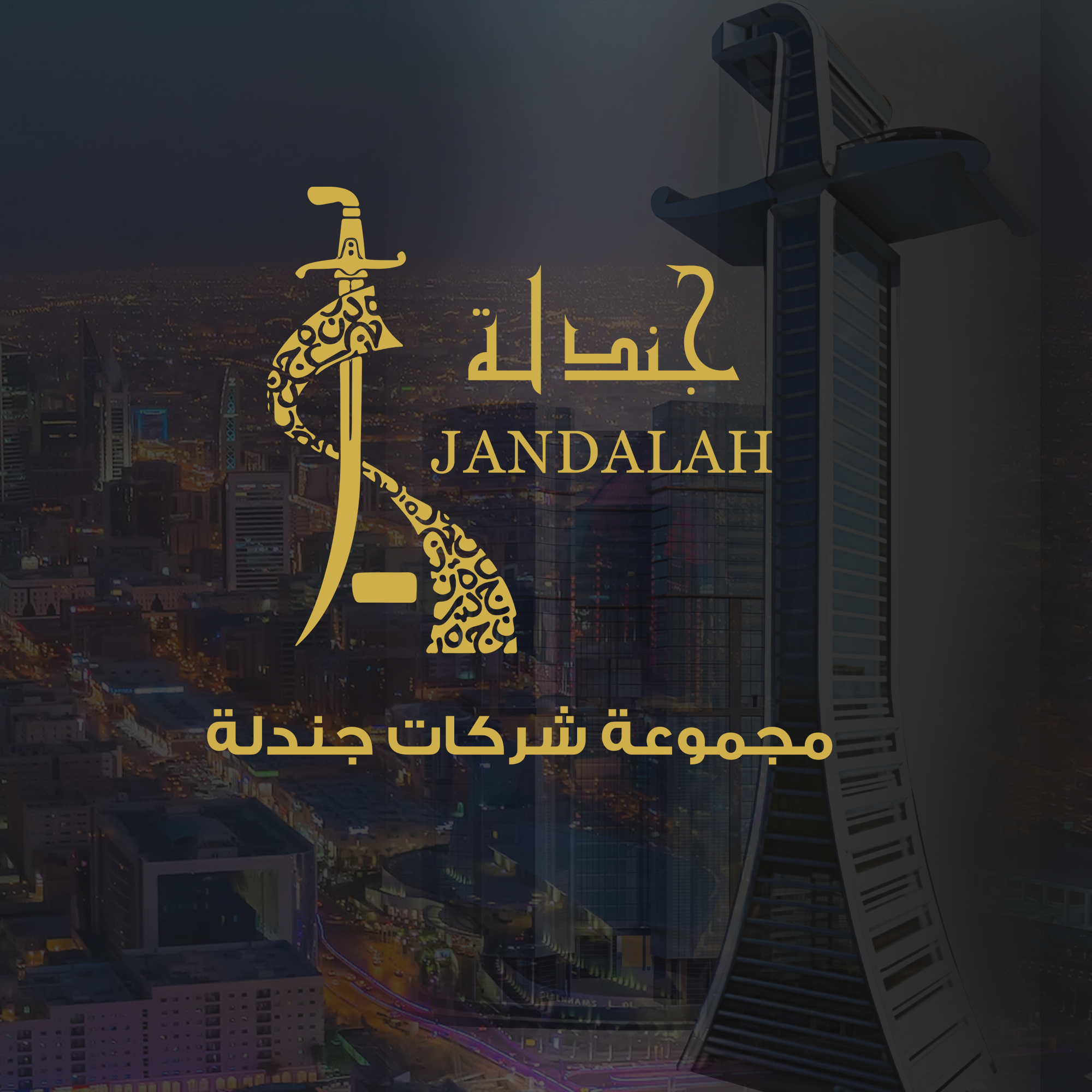 مجموعة شركات جندلة